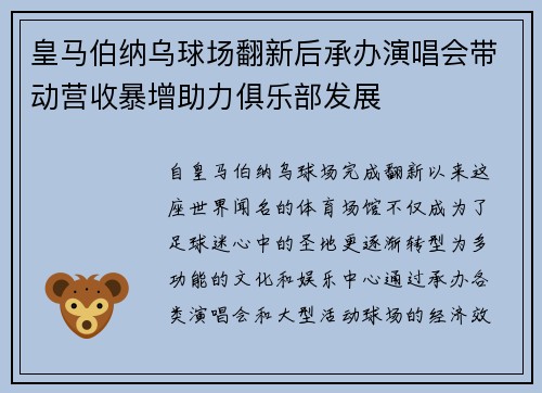 皇马伯纳乌球场翻新后承办演唱会带动营收暴增助力俱乐部发展