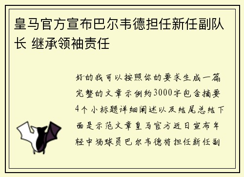 皇马官方宣布巴尔韦德担任新任副队长 继承领袖责任 皇马官方宣布巴尔韦德担任新任副队长 继承领袖责任