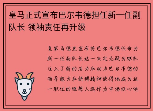 皇马正式宣布巴尔韦德担任新一任副队长 领袖责任再升级
