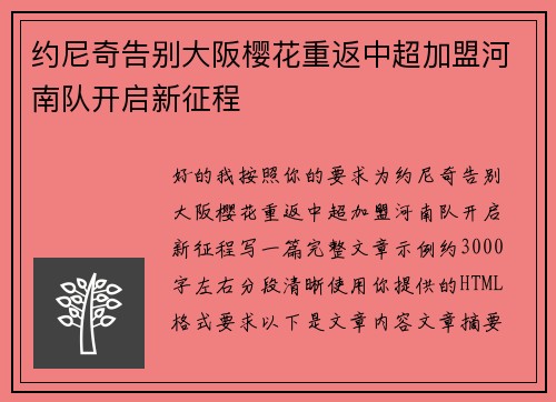 约尼奇告别大阪樱花重返中超加盟河南队开启新征程