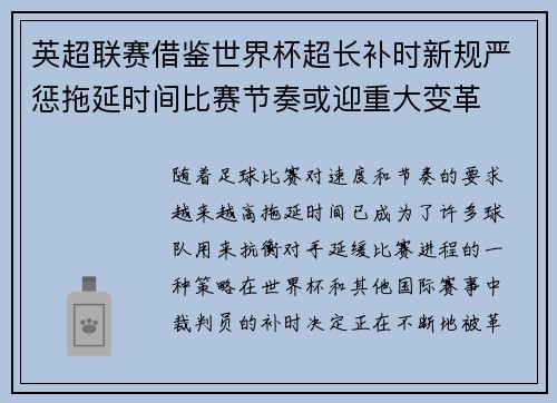 英超联赛借鉴世界杯超长补时新规严惩拖延时间比赛节奏或迎重大变革⏱️⚽